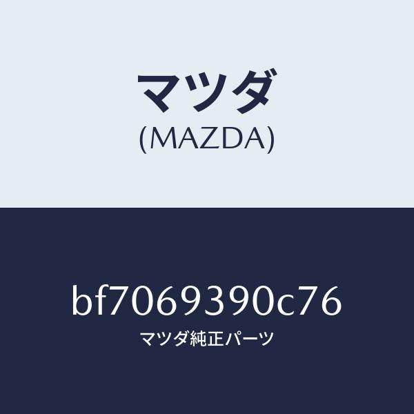 マツダ（MAZDA）レスト(L)アーム/マツダ純正部品/ファミリア アクセラ アテンザ MAZDA3 MAZDA6/ドアーミラー/BF7069390C76(BF70-69-390C7)