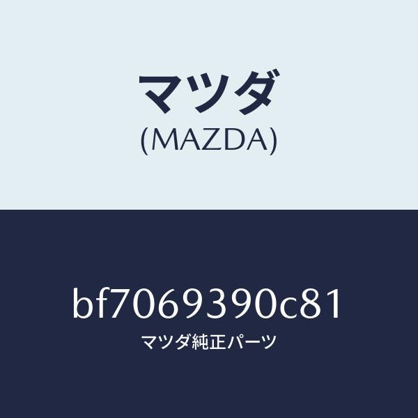 マツダ（MAZDA）レスト(L)アーム/マツダ純正部品/ファミリア アクセラ アテンザ MAZDA3 MAZDA6/ドアーミラー/BF7069390C81(BF70-69-390C8)