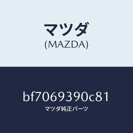 マツダ（MAZDA）レスト(L)アーム/マツダ純正部品/ファミリア アクセラ アテンザ MAZDA3 MAZDA6/ドアーミラー/BF7069390C81(BF70-69-390C8)