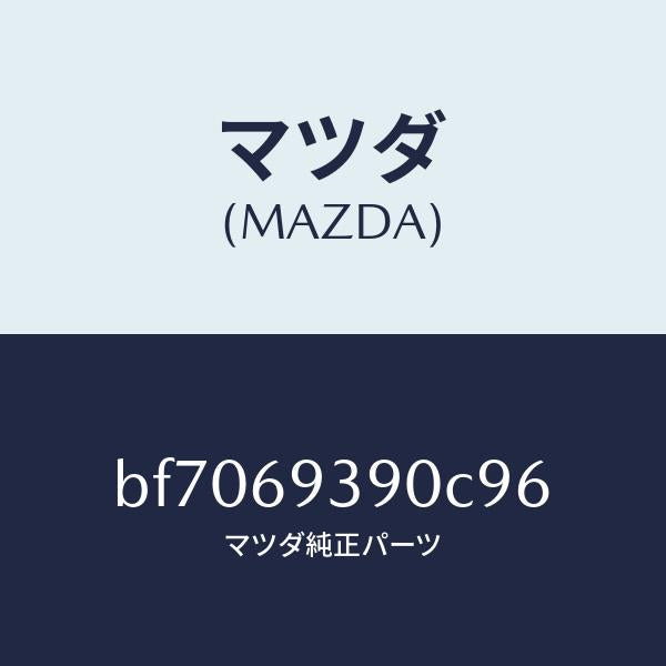 マツダ（MAZDA）レスト(L)アーム/マツダ純正部品/ファミリア アクセラ アテンザ MAZDA3 MAZDA6/ドアーミラー/BF7069390C96(BF70-69-390C9)