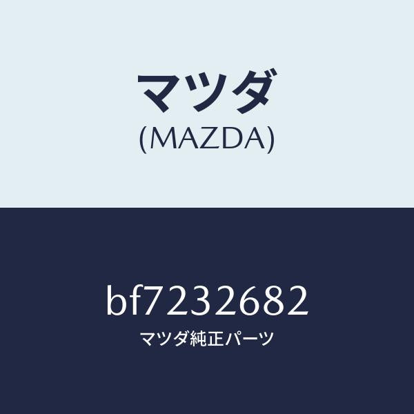 マツダ（MAZDA）ホース リターン/マツダ純正部品/ファミリア アクセラ アテンザ MAZDA3 MAZDA6/ハイブリッド関連/BF7232682(BF72-32-682)