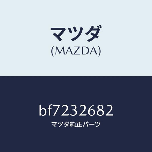 マツダ（MAZDA）ホース リターン/マツダ純正部品/ファミリア アクセラ アテンザ MAZDA3 MAZDA6/ハイブリッド関連/BF7232682(BF72-32-682)