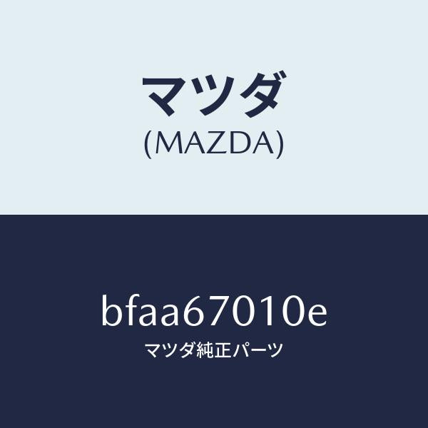 マツダ（MAZDA）ハーネス フロント/マツダ純正部品/ファミリア アクセラ アテンザ MAZDA3 MAZDA6/BFAA67010E(BFAA-67-010E)