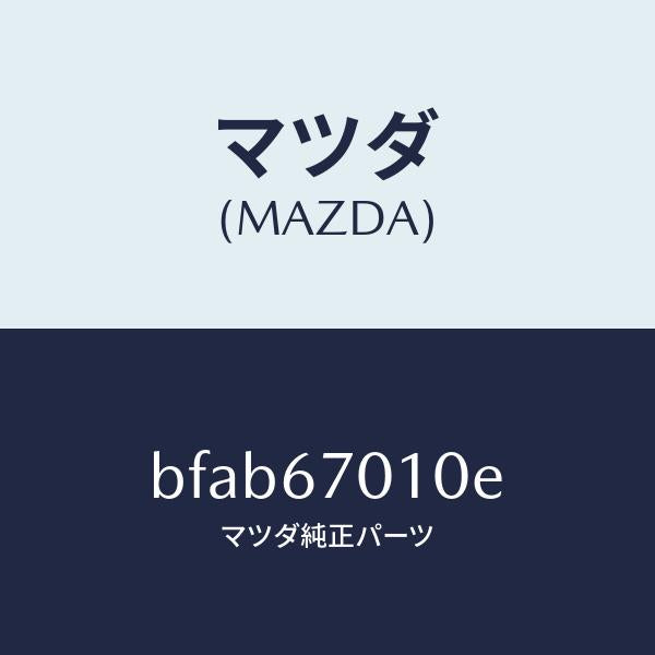 マツダ（MAZDA）ハーネス フロント/マツダ純正部品/ファミリア アクセラ アテンザ MAZDA3 MAZDA6/BFAB67010E(BFAB-67-010E)