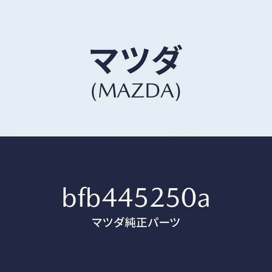 マツダ（MAZDA）パイプ フロント ブレーキ/純正部品/ファミリア アクセラ アテンザ MAZDA3 MAZDA6/フューエルシステムパイピング/BFB445250A(BFB4-45-250A)