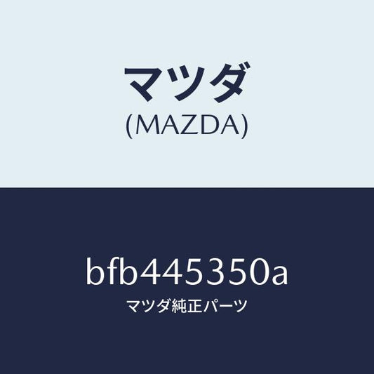 マツダ（MAZDA）パイプ メインブレーキ/マツダ純正部品/ファミリア アクセラ アテンザ MAZDA3 MAZDA6/フューエルシステムパイピング/BFB445350A(BFB4-45-350A)