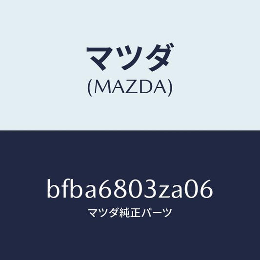 マツダ（MAZDA）シーリング トツプ/マツダ純正部品/ファミリア アクセラ アテンザ MAZDA3 MAZDA6/BFBA6803ZA06(BFBA-68-03ZA0)