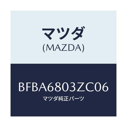 マツダ(MAZDA) シーリング トツプ/ファミリア アクセラ アテンザ MAZDA3 MAZDA6/トリム/マツダ純正部品/BFBA6803ZC06(BFBA-68-03ZC0)