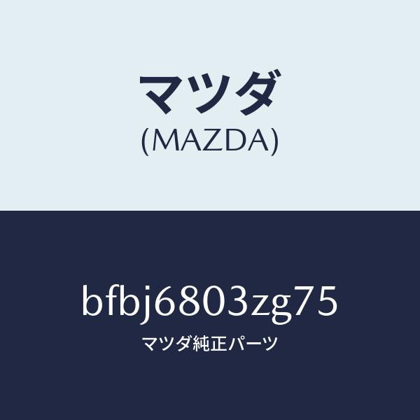 マツダ（MAZDA）シーリング トツプ/マツダ純正部品/ファミリア アクセラ アテンザ MAZDA3 MAZDA6/BFBJ6803ZG75(BFBJ-68-03ZG7)