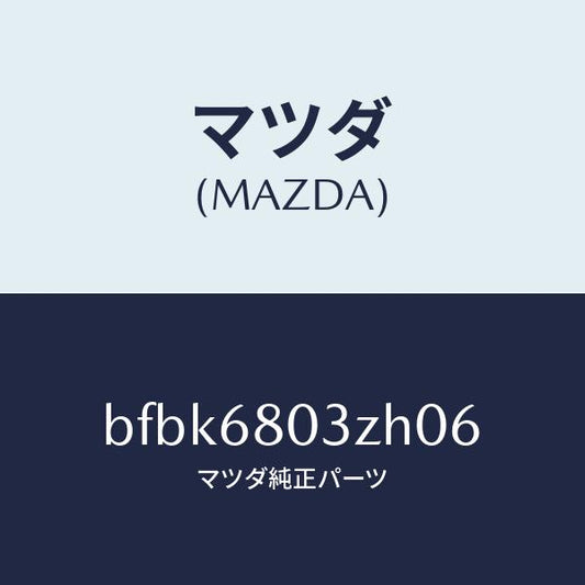 マツダ（MAZDA）シーリング トツプ/マツダ純正部品/ファミリア アクセラ アテンザ MAZDA3 MAZDA6/BFBK6803ZH06(BFBK-68-03ZH0)