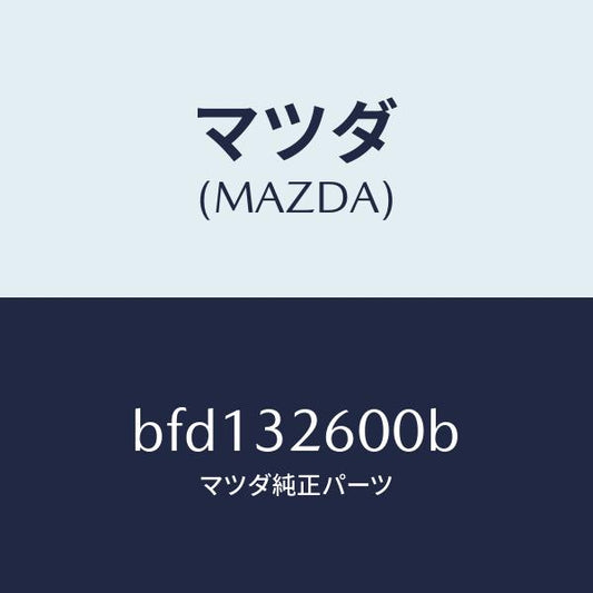 マツダ（MAZDA）ポンプ パワー ステアリング/マツダ純正部品/ファミリア アクセラ アテンザ MAZDA3 MAZDA6/ハイブリッド関連/BFD132600B(BFD1-32-600B)