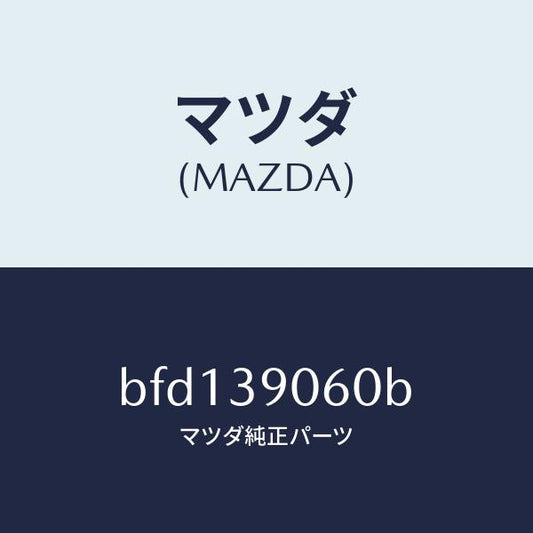 マツダ（MAZDA）ラバー NO.3 エンジン マウント/マツダ純正部品/ファミリア アクセラ アテンザ MAZDA3 MAZDA6/BFD139060B(BFD1-39-060B)