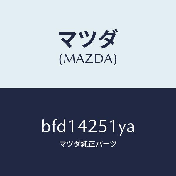 マツダ（MAZDA）パイプ フユーエル/マツダ純正部品/ファミリア アクセラ アテンザ MAZDA3 MAZDA6/フューエルシステム/BFD14251YA(BFD1-42-51YA)