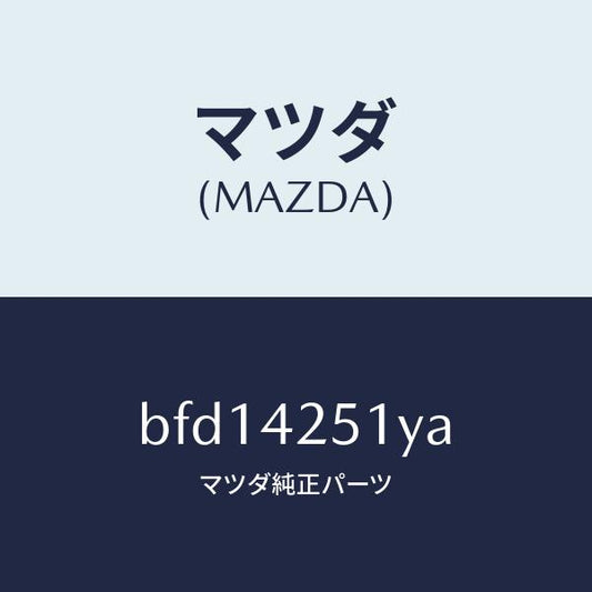 マツダ（MAZDA）パイプ フユーエル/マツダ純正部品/ファミリア アクセラ アテンザ MAZDA3 MAZDA6/フューエルシステム/BFD14251YA(BFD1-42-51YA)