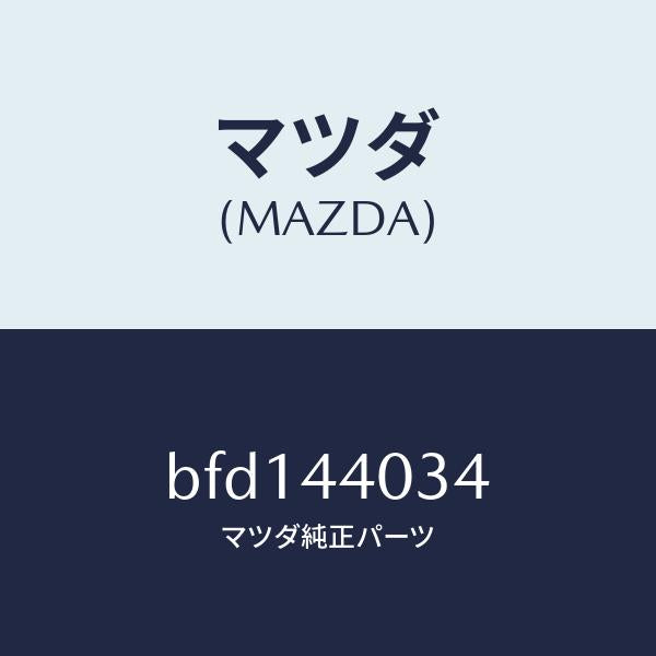 マツダ（MAZDA）キヤツプ パーキング レバー/マツダ純正部品/ファミリア アクセラ アテンザ MAZDA3 MAZDA6/パーキングブレーキシステム/BFD144034(BFD1-44-034)