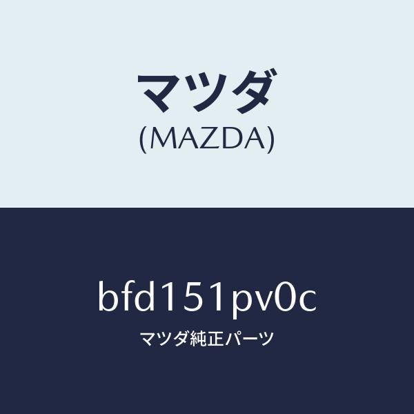 マツダ（MAZDA）デフレクター(R) ストーン ガート/マツダ純正部品/ファミリア アクセラ アテンザ MAZDA3 MAZDA6/ランプ/BFD151PV0C(BFD1-51-PV0C)