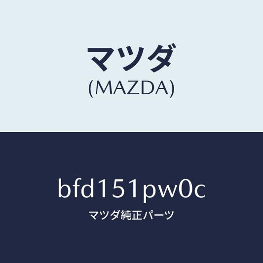 マツダ（MAZDA）デフレクター(L) ストーン ガート/マツダ純正部品/ファミリア アクセラ アテンザ MAZDA3 MAZDA6/ランプ/BFD151PW0C(BFD1-51-PW0C)