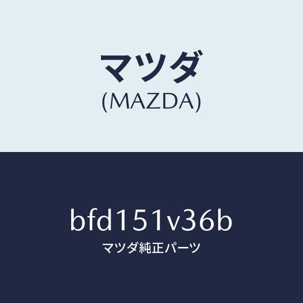 マツダ（MAZDA）ブラケツト(R)/マツダ純正部品/ファミリア アクセラ アテンザ MAZDA3 MAZDA6/ランプ/BFD151V36B(BFD1-51-V36B)