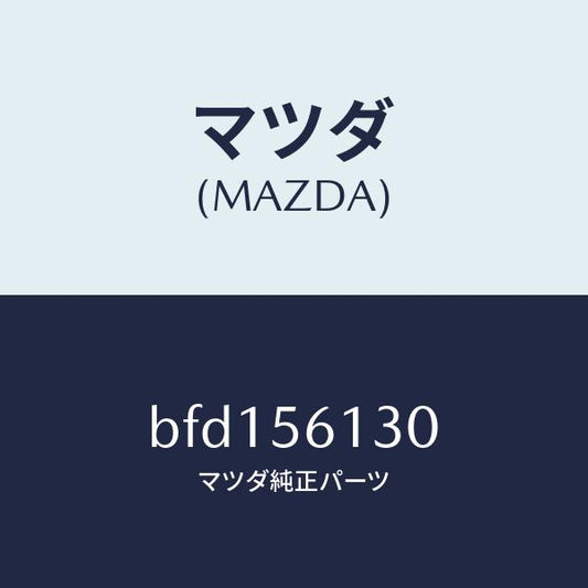 マツダ（MAZDA）ガード(R) マツド/マツダ純正部品/ファミリア アクセラ アテンザ MAZDA3 MAZDA6/BFD156130(BFD1-56-130)