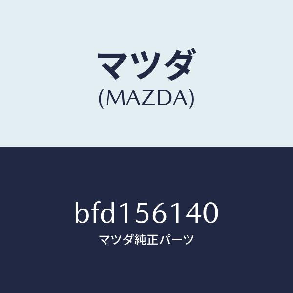 マツダ（MAZDA）ガード(L) マツド/マツダ純正部品/ファミリア アクセラ アテンザ MAZDA3 MAZDA6/BFD156140(BFD1-56-140)