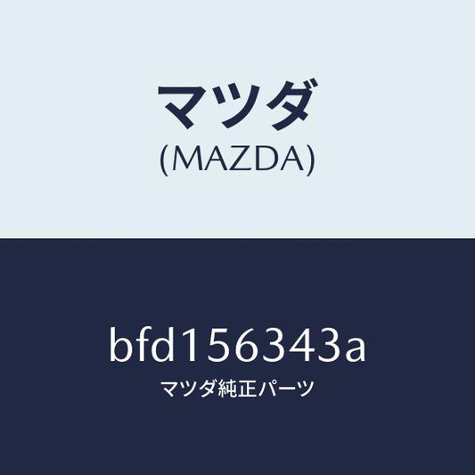 マツダ（MAZDA）カバー NO.1 アンダー/マツダ純正部品/ファミリア アクセラ アテンザ MAZDA3 MAZDA6/BFD156343A(BFD1-56-343A)