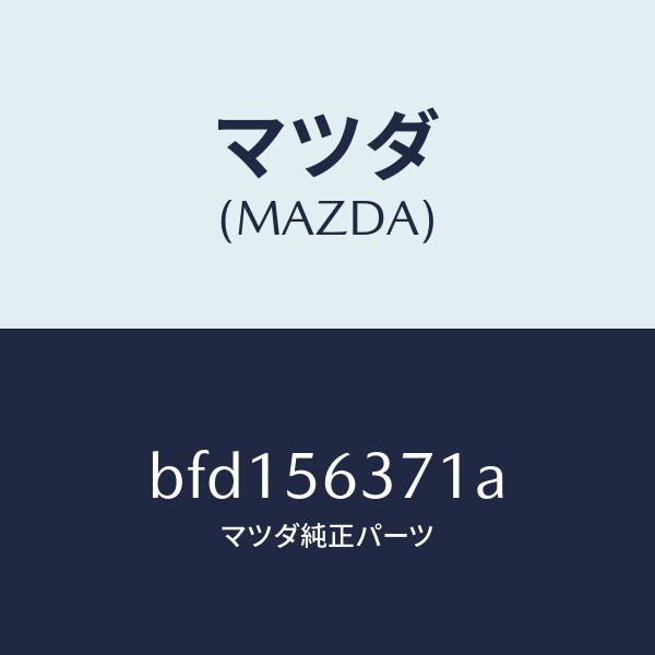 マツダ（MAZDA）カバー NO.2 アンダー/マツダ純正部品/ファミリア アクセラ アテンザ MAZDA3 MAZDA6/BFD156371A(BFD1-56-371A)