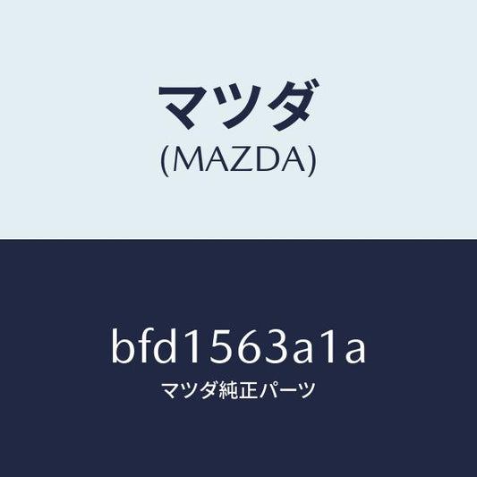 マツダ（MAZDA）メンバー Aトンネル/マツダ純正部品/ファミリア アクセラ アテンザ MAZDA3 MAZDA6/BFD1563A1A(BFD1-56-3A1A)