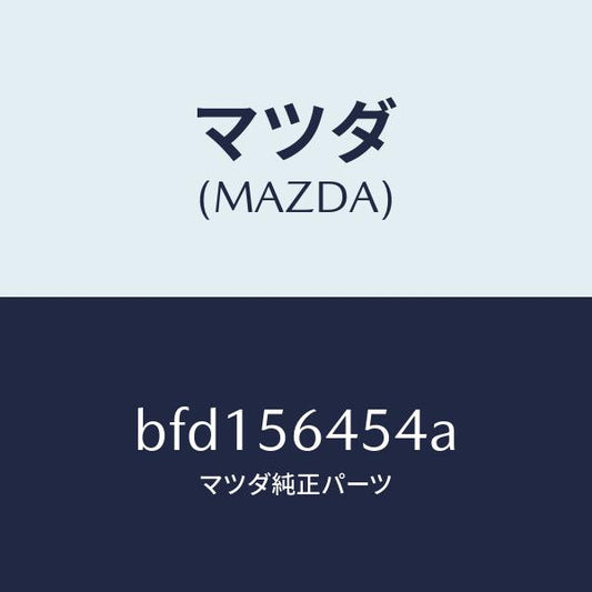 マツダ（MAZDA）インシユレーター リヤー/マツダ純正部品/ファミリア アクセラ アテンザ MAZDA3 MAZDA6/BFD156454A(BFD1-56-454A)