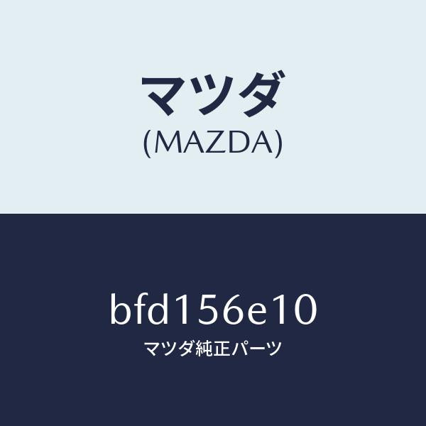 マツダ（MAZDA）メンバー クロス/マツダ純正部品/ファミリア アクセラ アテンザ MAZDA3 MAZDA6/BFD156E10(BFD1-56-E10)