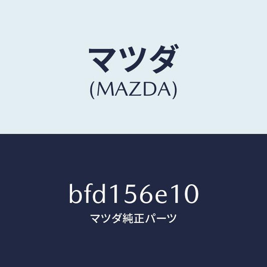 マツダ（MAZDA）メンバー クロス/マツダ純正部品/ファミリア アクセラ アテンザ MAZDA3 MAZDA6/BFD156E10(BFD1-56-E10)