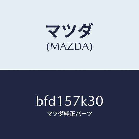 マツダ（MAZDA）ユニツト SAS/マツダ純正部品/ファミリア アクセラ アテンザ MAZDA3 MAZDA6/シート/BFD157K30(BFD1-57-K30)