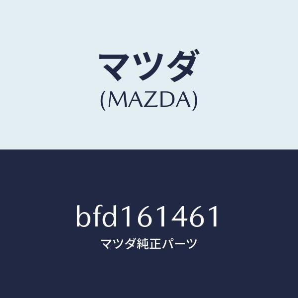 マツダ（MAZDA）ホース ハイ フレキシブル/マツダ純正部品/ファミリア アクセラ アテンザ MAZDA3 MAZDA6/BFD161461(BFD1-61-461)