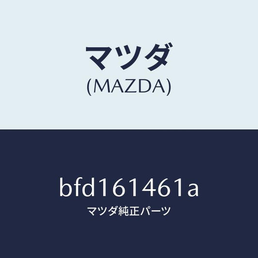 マツダ（MAZDA）ホース ハイ フレキシブル/マツダ純正部品/ファミリア アクセラ アテンザ MAZDA3 MAZDA6/BFD161461A(BFD1-61-461A)