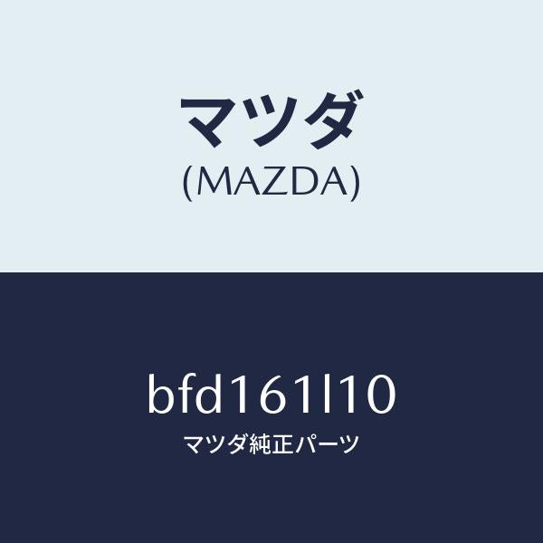 マツダ（MAZDA）クラツチ マグネツト/マツダ純正部品/ファミリア アクセラ アテンザ MAZDA3 MAZDA6/BFD161L10(BFD1-61-L10)