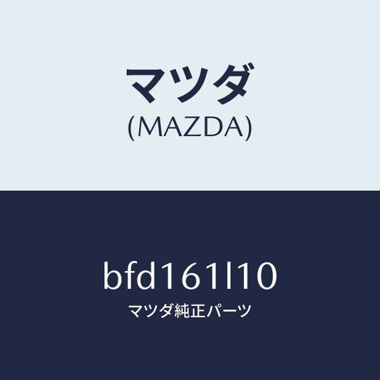 マツダ（MAZDA）クラツチ マグネツト/マツダ純正部品/ファミリア アクセラ アテンザ MAZDA3 MAZDA6/BFD161L10(BFD1-61-L10)