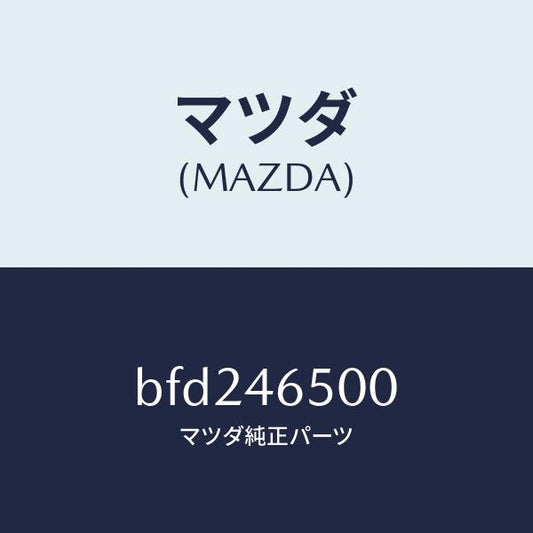 マツダ（MAZDA）ケーブル コントロール/マツダ純正部品/ファミリア アクセラ アテンザ MAZDA3 MAZDA6/チェンジ/BFD246500(BFD2-46-500)