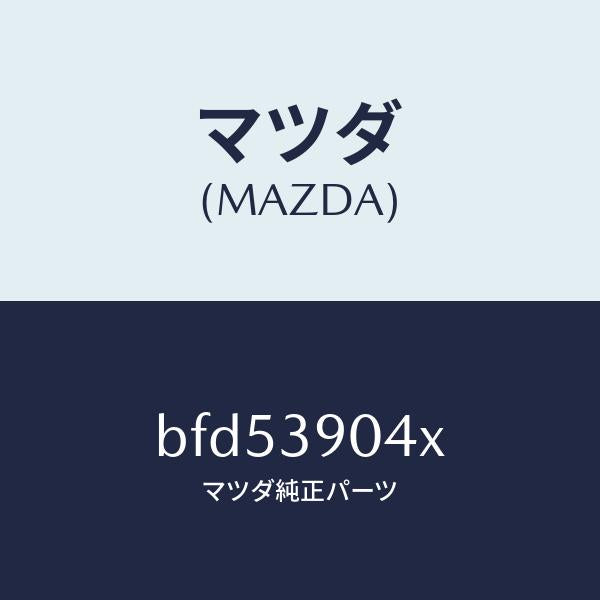 マツダ（MAZDA）ラバー NO.1 エンジン マウント/マツダ純正部品/ファミリア アクセラ アテンザ MAZDA3 MAZDA6/BFD53904X(BFD5-39-04X)