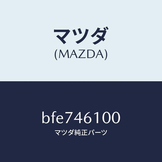 マツダ（MAZDA）レバー セレクト/マツダ純正部品/ファミリア アクセラ アテンザ MAZDA3 MAZDA6/チェンジ/BFE746100(BFE7-46-100)