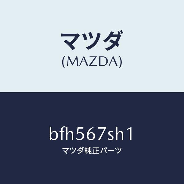 マツダ（MAZDA）コード シヨート/マツダ純正部品/ファミリア アクセラ アテンザ MAZDA3 MAZDA6/BFH567SH1(BFH5-67-SH1)