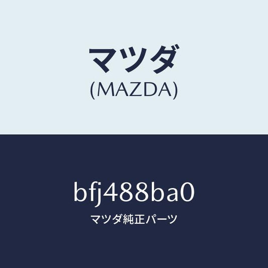 マツダ（MAZDA）ユニツト(R) フロントシート パワー/マツダ純正部品/ファミリア アクセラ アテンザ MAZDA3 MAZDA6/BFJ488BA0(BFJ4-88-BA0)