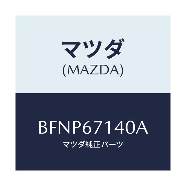 マツダ(MAZDA) ハーネスNO.3 リヤー/アクセラ MAZDA3 ファミリア/ハーネス/マツダ純正部品/BFNP67140A(BFNP-67-140A)