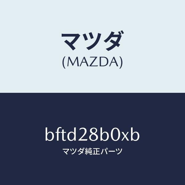 マツダ（MAZDA）アクスル トーシヨン-リヤ サス/純正部品/ファミリア アクセラ アテンザ MAZDA3 MAZDA6/リアアクスルサスペンション/BFTD28B0XB(BFTD-28-B0XB)