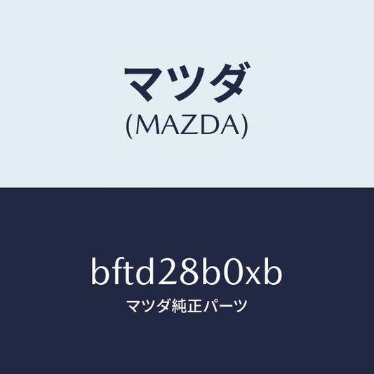 マツダ（MAZDA）アクスル トーシヨン-リヤ サス/純正部品/ファミリア アクセラ アテンザ MAZDA3 MAZDA6/リアアクスルサスペンション/BFTD28B0XB(BFTD-28-B0XB)