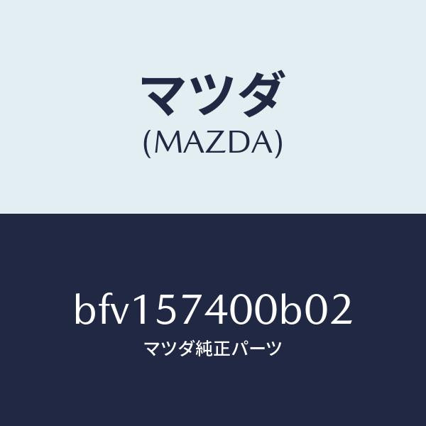 マツダ（MAZDA）バツク(R) リヤー シート/マツダ純正部品/ファミリア アクセラ アテンザ MAZDA3 MAZDA6/シート/BFV157400B02(BFV1-57-400B0)