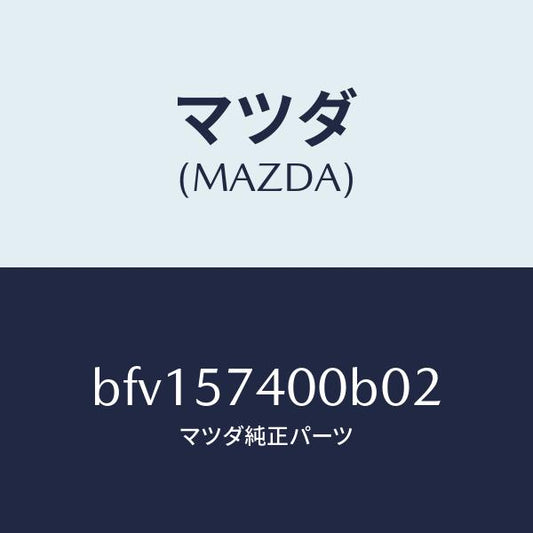 マツダ（MAZDA）バツク(R) リヤー シート/マツダ純正部品/ファミリア アクセラ アテンザ MAZDA3 MAZDA6/シート/BFV157400B02(BFV1-57-400B0)