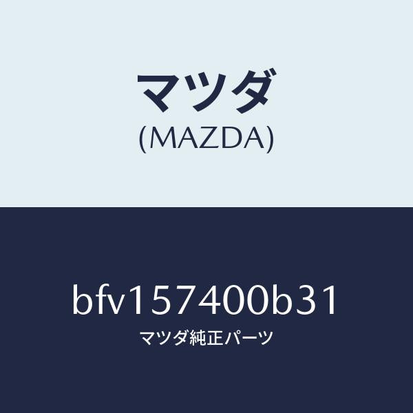 マツダ（MAZDA）バツク(R) リヤー シート/マツダ純正部品/ファミリア アクセラ アテンザ MAZDA3 MAZDA6/シート/BFV157400B31(BFV1-57-400B3)