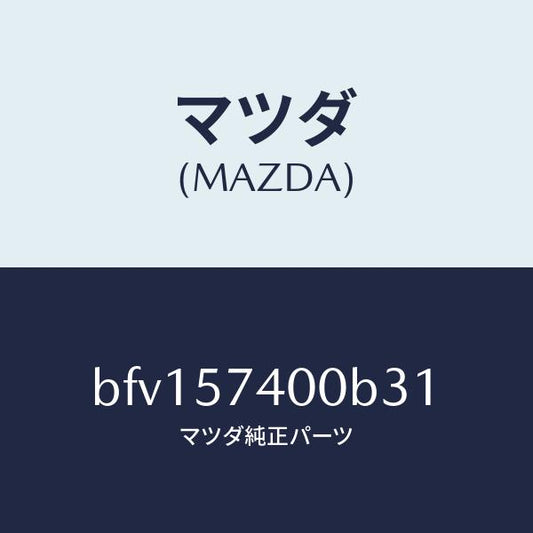 マツダ（MAZDA）バツク(R) リヤー シート/マツダ純正部品/ファミリア アクセラ アテンザ MAZDA3 MAZDA6/シート/BFV157400B31(BFV1-57-400B3)