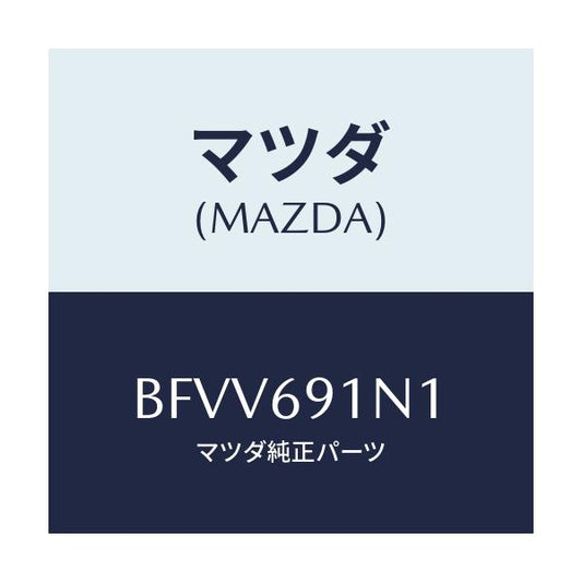 マツダ(MAZDA) ハウジング(R) ドアーミラー/アクセラ MAZDA3 ファミリア/ドアーミラー/マツダ純正部品/BFVV691N1(BFVV-69-1N1)