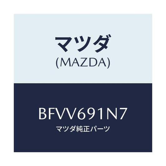 マツダ(MAZDA) ハウジング(L) ドアーミラー/アクセラ MAZDA3 ファミリア/ドアーミラー/マツダ純正部品/BFVV691N7(BFVV-69-1N7)