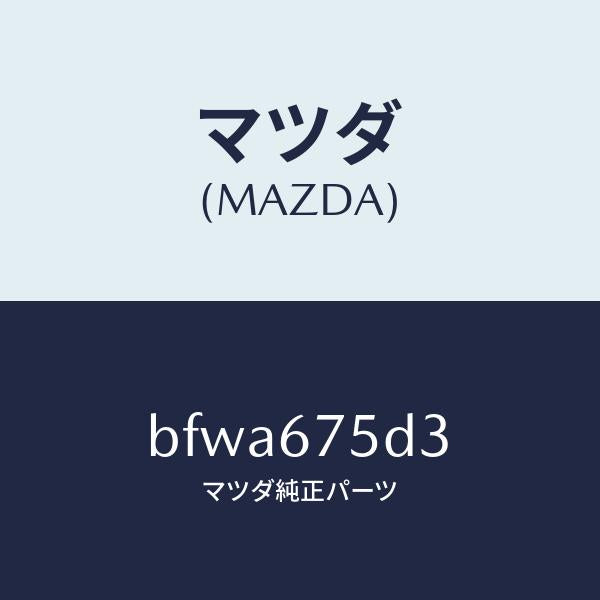 マツダ（MAZDA）ケース トランスミツター/マツダ純正部品/ファミリア アクセラ アテンザ MAZDA3 MAZDA6/BFWA675D3(BFWA-67-5D3)